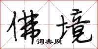 段相林佛境行书怎么写