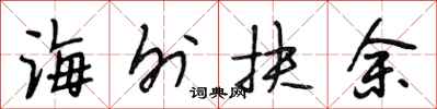 段相林海外扶余行书怎么写