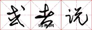 朱锡荣或者说草书怎么写