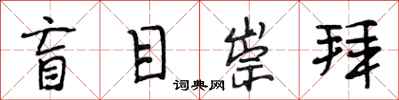 段相林盲目崇拜行书怎么写