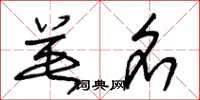 朱锡荣英名草书怎么写