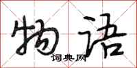 段相林物语行书怎么写