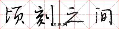 段相林顷刻之间行书怎么写