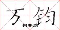 黄华生万钧楷书怎么写