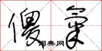 王冬龄傻气草书怎么写