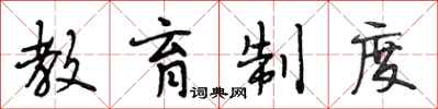 段相林教育制度行书怎么写
