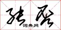 朱锡荣能否草书怎么写