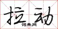 段相林拉动行书怎么写