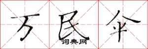 黄华生万民伞楷书怎么写
