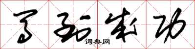 朱锡荣马到成功草书怎么写