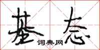 段相林基态行书怎么写