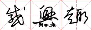 朱锡荣感兴趣草书怎么写