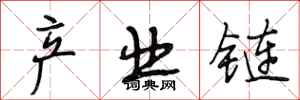 段相林产业链行书怎么写