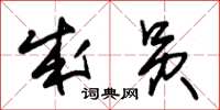 朱锡荣成员草书怎么写