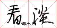 段相林看淡行书怎么写