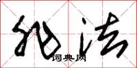 朱锡荣非法草书怎么写