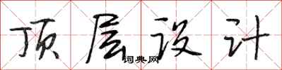 段相林顶层设计行书怎么写