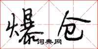 段相林爆仓行书怎么写