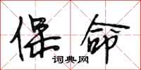 段相林保命行书怎么写
