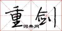 段相林重剑行书怎么写