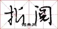 段相林折阅行书怎么写