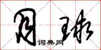 朱锡荣月球草书怎么写