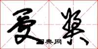朱锡荣受奖草书怎么写