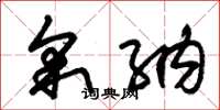 朱锡荣采纳草书怎么写