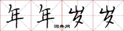 段相林年年岁岁行书怎么写