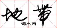 朱锡荣地带草书怎么写