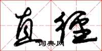 朱锡荣直径草书怎么写