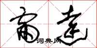 朱锡荣雷达草书怎么写