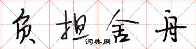 段相林负担舍舟行书怎么写