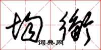 朱锡荣均衡草书怎么写