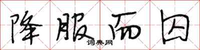 段相林降服而囚行书怎么写
