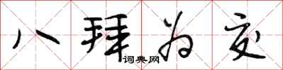 段相林八拜为交行书怎么写