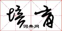 朱锡荣培育草书怎么写