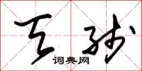 朱锡荣天线草书怎么写