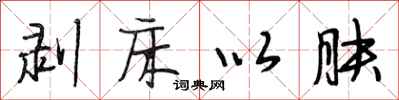 段相林剥床以肤行书怎么写
