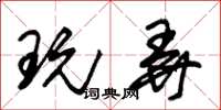 朱锡荣玩弄草书怎么写