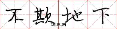 段相林不欺地下行书怎么写