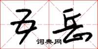 朱锡荣五岳草书怎么写