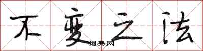 段相林不变之法行书怎么写