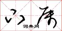 朱锡荣下属草书怎么写