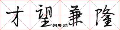 段相林才望兼隆行书怎么写