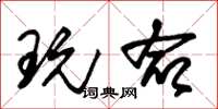 朱锡荣玩命草书怎么写
