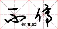 朱锡荣不停草书怎么写