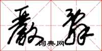 朱锡荣严辞草书怎么写