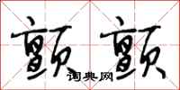 段相林颤颤行书怎么写