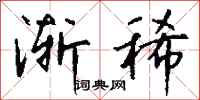 钱沛云渐稀行书怎么写